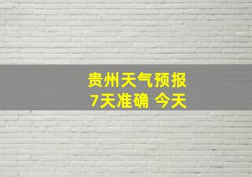 贵州天气预报7天准确 今天